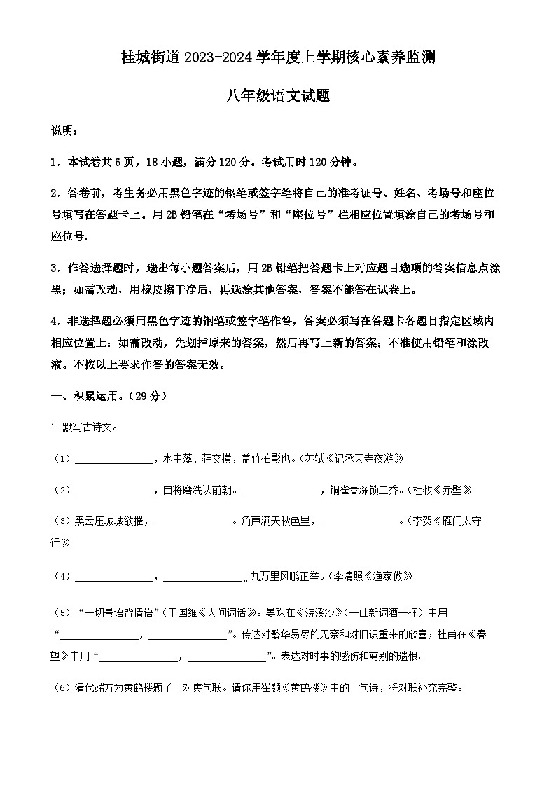 精品解析：广东省佛山市南海区桂城街道2023-2024学年八年级上学期月考语文试题（原卷版）第1页
