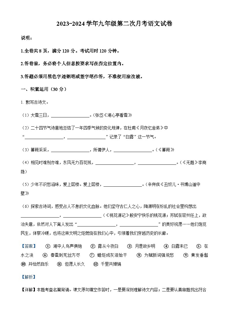 精品解析：广东省惠州市第三中学2023-2024学年九年级上学期第二次月考语文试题（解析版）第1页