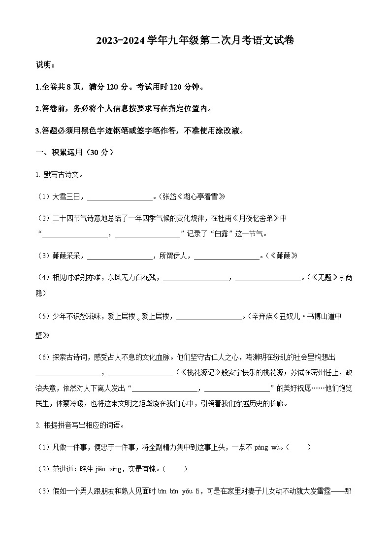 精品解析：广东省惠州市第三中学2023-2024学年九年级上学期第二次月考语文试题（原卷版）第1页