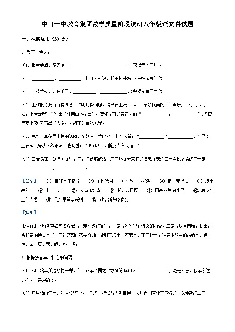 精品解析：广东省中山一中教育集团2023-2024学年八年级上学期月考语文试题（解析版）第1页
