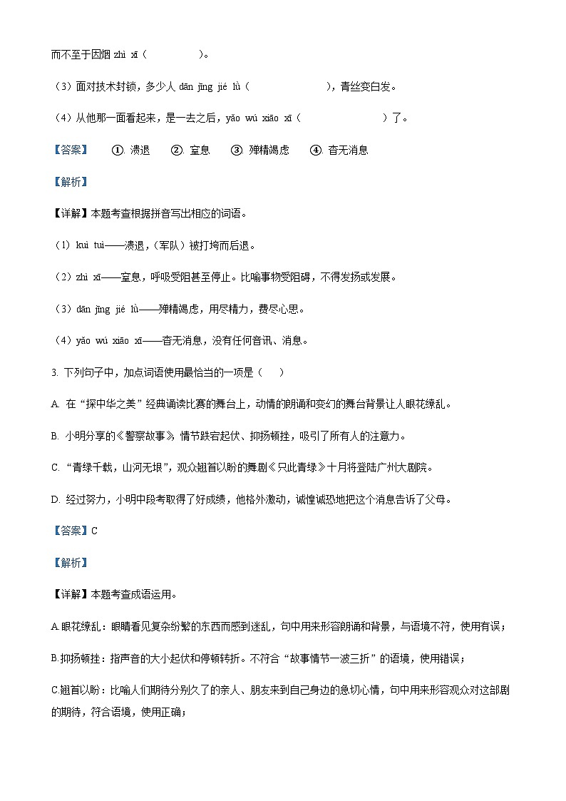 精品解析：广东省中山一中教育集团2023-2024学年八年级上学期月考语文试题（解析版）第2页