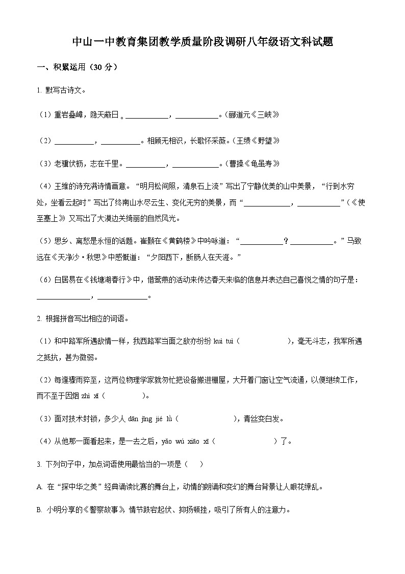 精品解析：广东省中山一中教育集团2023-2024学年八年级上学期月考语文试题（原卷版）第1页