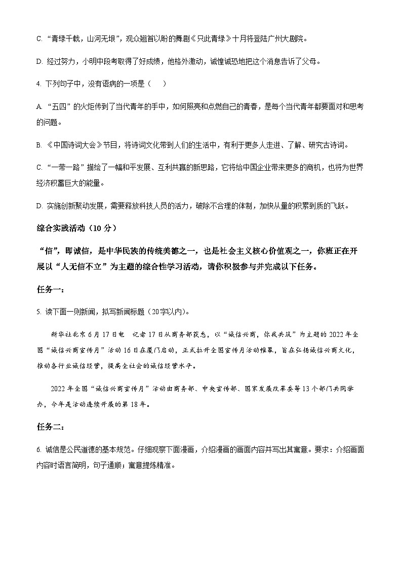 精品解析：广东省中山一中教育集团2023-2024学年八年级上学期月考语文试题（原卷版）第2页