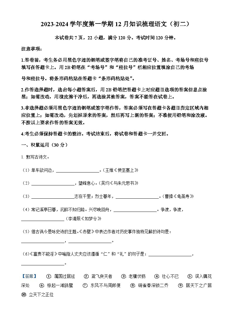 精品解析：广东省珠海市香洲区珠海市第十中学2023-2024学年八年级上学期12月月考语文试题（解析版）第1页