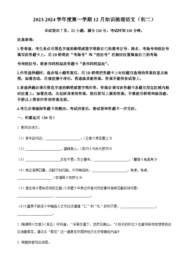 精品解析：广东省珠海市香洲区珠海市第十中学2023-2024学年八年级上学期12月月考语文试题（原卷版）第1页