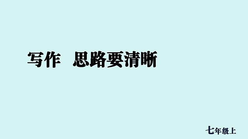 第四单元 写作  思路要清晰 课件七年级语文上册人教版2024第1页