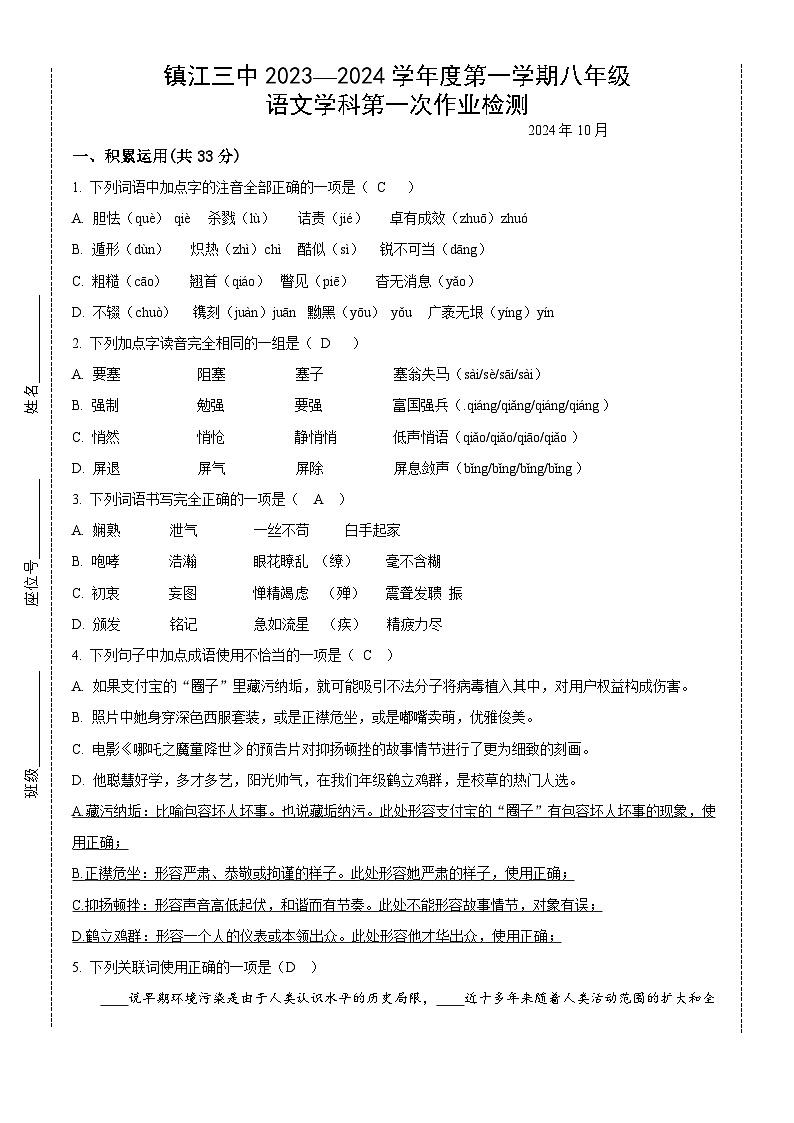 江苏省镇江市第三中学2023-2024学年八年级上学期第一次月考语文试题第1页