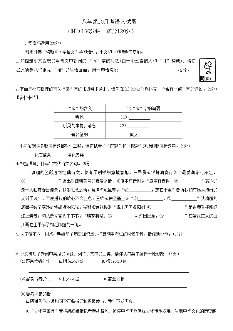 湖北省襄阳市襄州区A片区2024-2025学年八年级上学期10月月考语文试题第1页