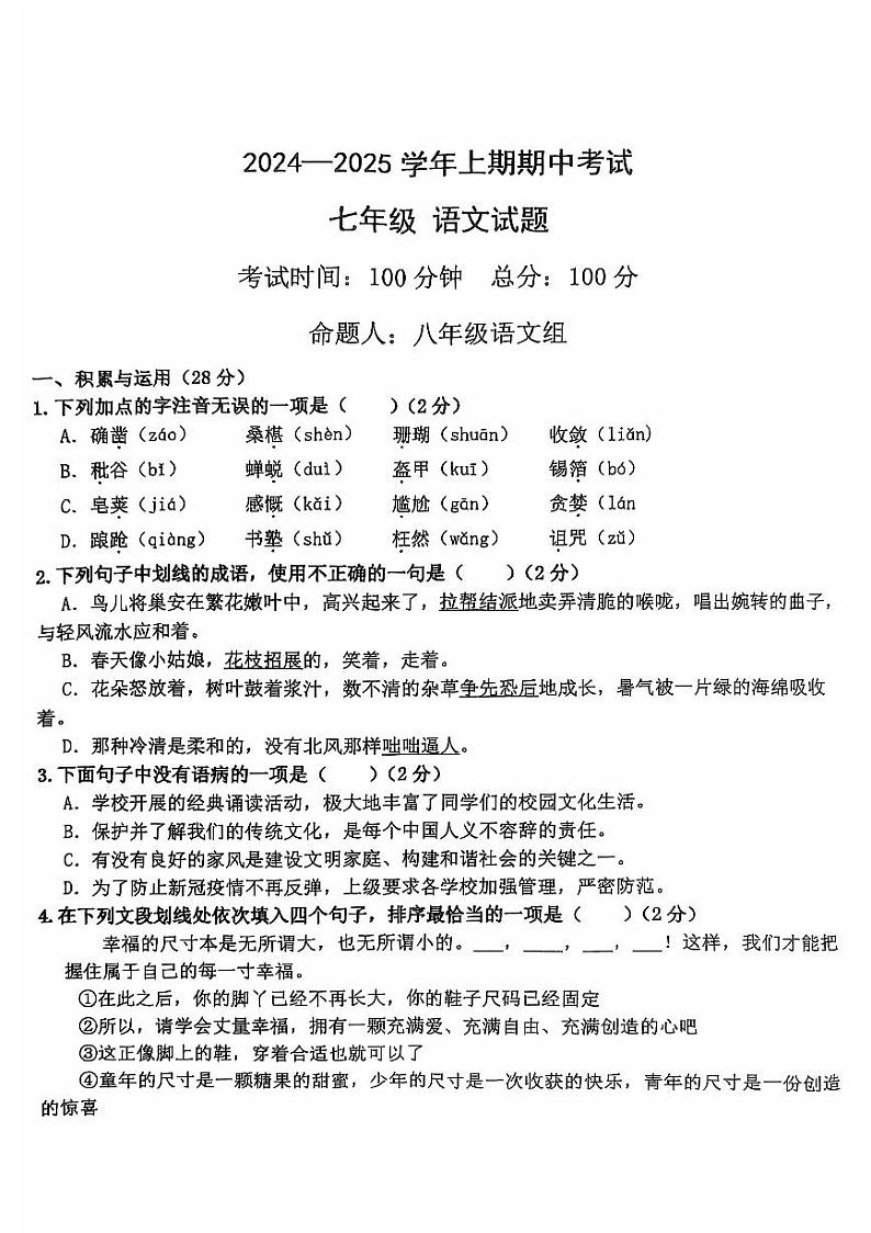 河南省郑州市二七区郑州四中教育集团2024-2025学年七年级上学期11月期中语文试题第1页