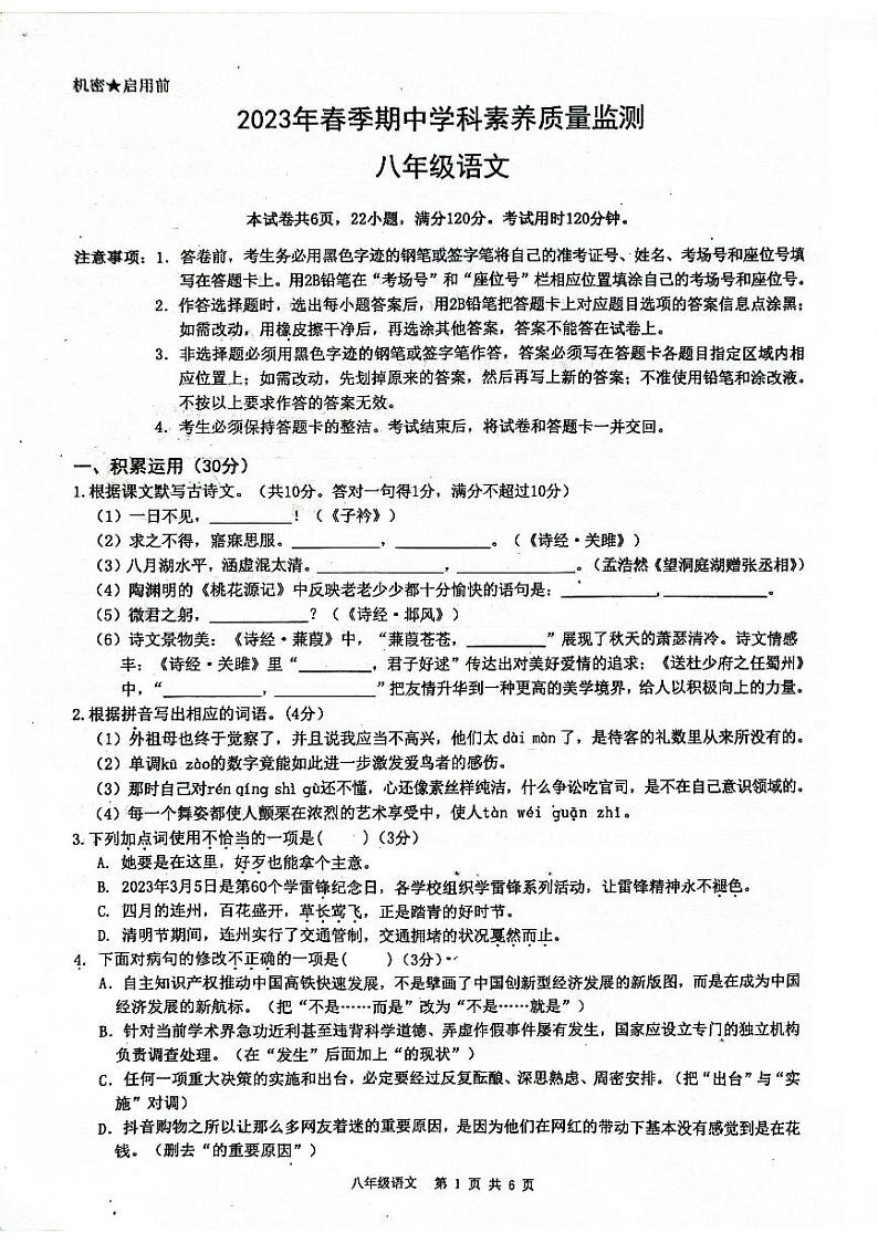 广东省清远市连州市2022-2023学年八年级下学期期中考试语文试题第1页