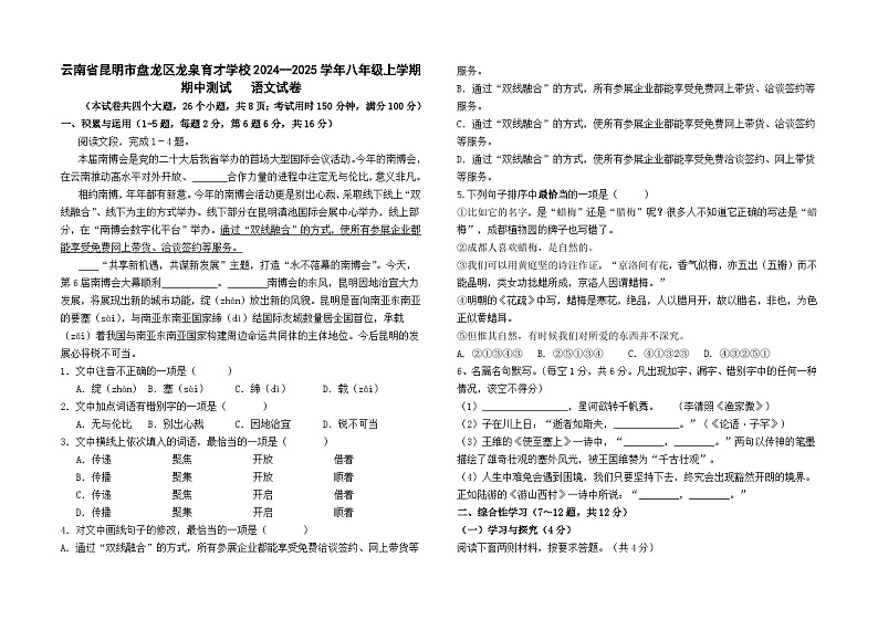 云南省昆明市盘龙区龙泉育才学校2024--2025学年八年级上学期期中测试   语文试卷及答案第1页