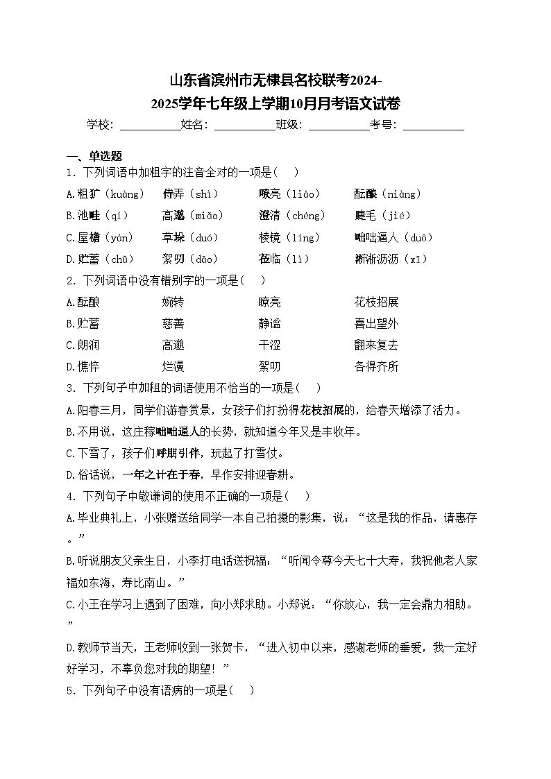 山东省滨州市无棣县名校联考2024-2025学年七年级上学期10月月考语文试卷(含答案)第1页