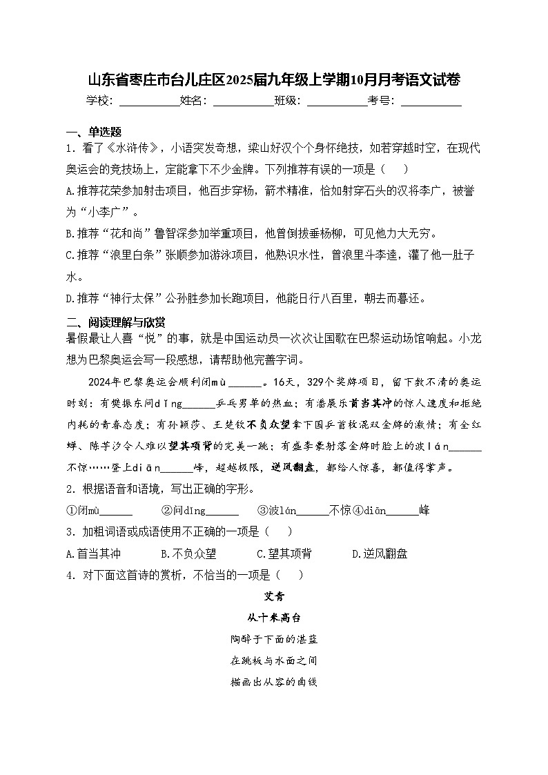 山东省枣庄市台儿庄区2025届九年级上学期10月月考语文试卷(含答案)第1页