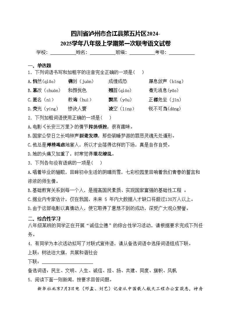 四川省泸州市合江县第五片区2024-2025学年八年级上学期第一次联考语文试卷(含答案)第1页