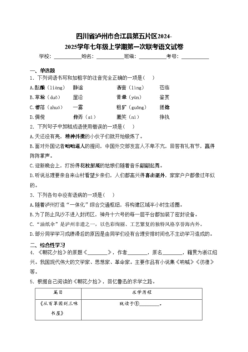 四川省泸州市合江县第五片区2024-2025学年七年级上学期第一次联考语文试卷(含答案)第1页