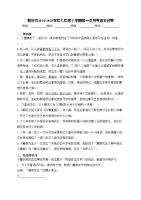 重庆市2024-2025学年七年级上学期第一次月考语文试卷(含答案)