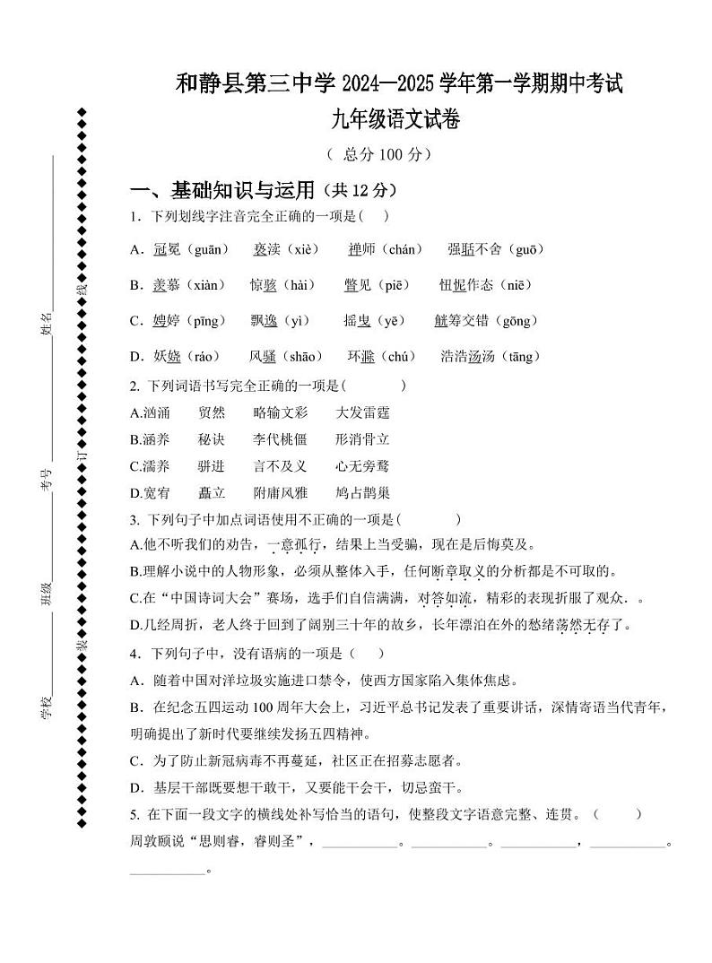 新疆巴音郭楞蒙古自治州和静县第三中学2024-2025学年九年级上学期期中考试语文试题第1页