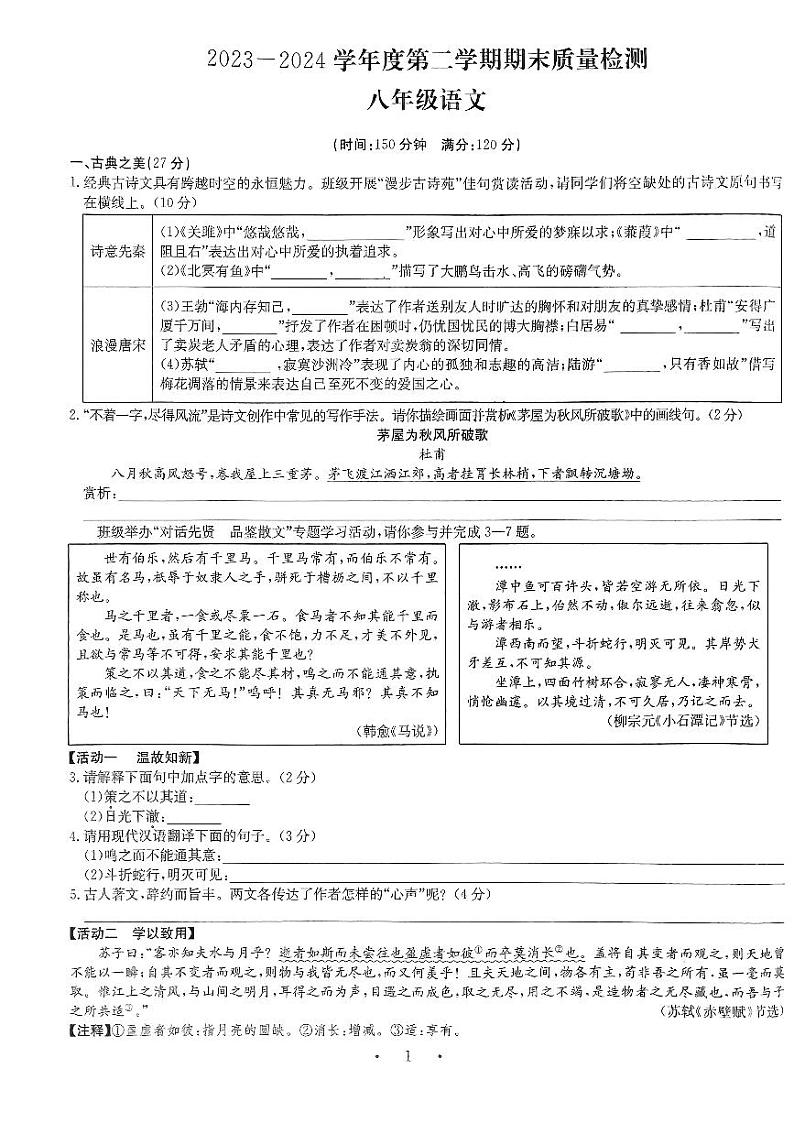 山西省临汾市部分学校2023-2024学年八年级下学期期末考试语文试题01