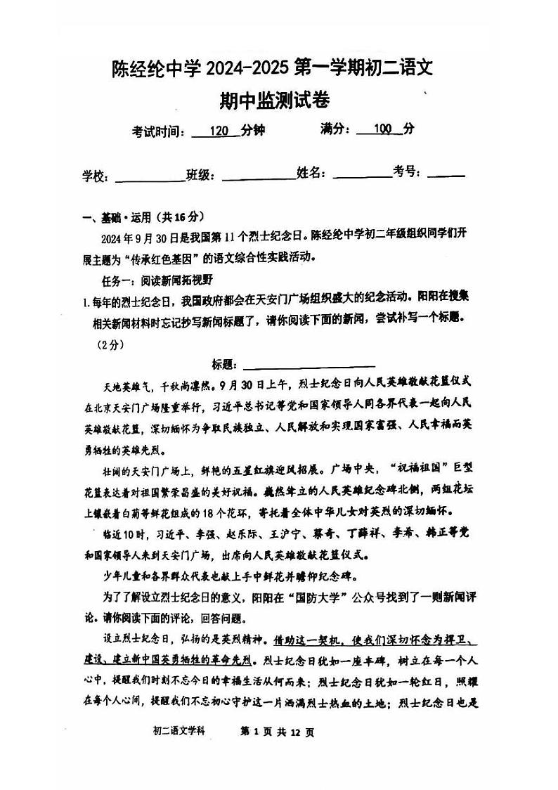 北京市陈经纶中学2024-2025学年八年级上学期期中考试语文试卷(1)第1页