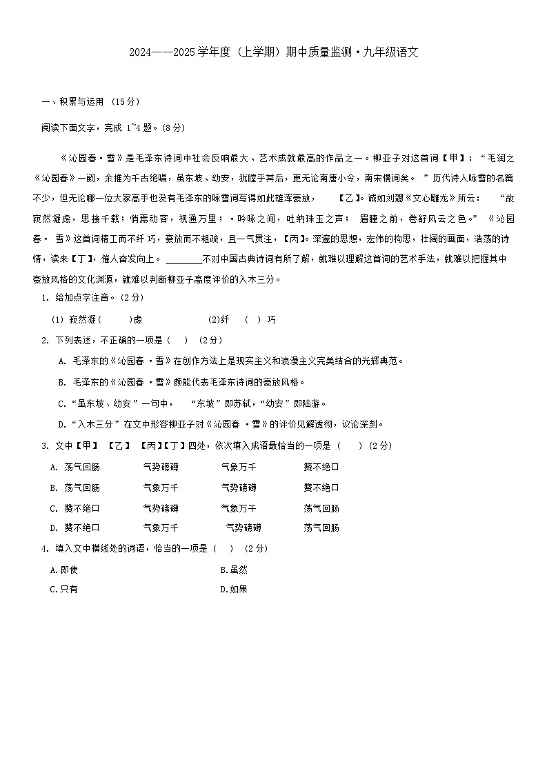 吉林省长春市朝阳区2024-2025学年九年级上学期期中质量检则语文试题第1页