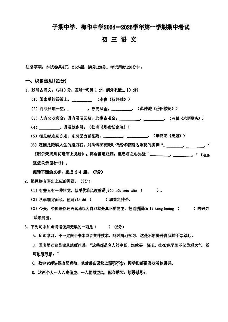 广东省珠海市梅华中学2024-2025学年九年级上学期10月期中语文试题第1页