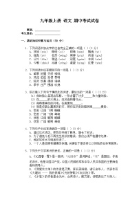 期中测试试卷 河南省2024-2025学年统编版语文九年级上册