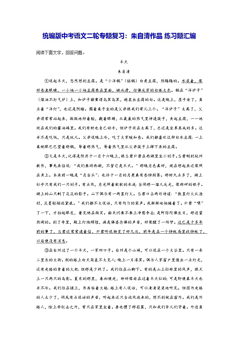 统编版中考语文二轮专题复习：朱自清作品练习题汇编第1页