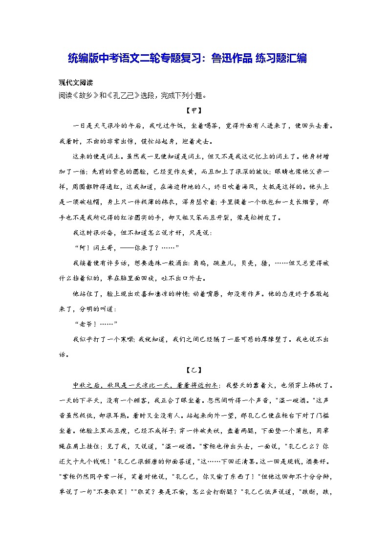 统编版中考语文二轮专题复习：鲁迅作品练习题汇编（含答案）第1页