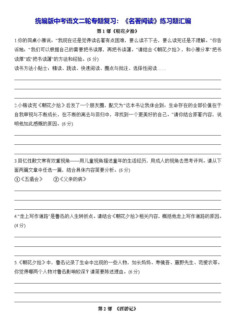 统编版中考语文二轮专题复习：《名著阅读》练习题汇编（含答案）第1页