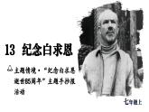 13  《纪念白求恩》课件人教版2024七年级语文上册