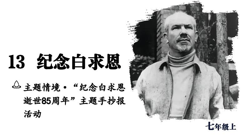 13  《纪念白求恩》课件人教版2024七年级语文上册第1页