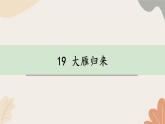 統(tǒng)編2024版七年級(jí)上冊(cè)語文 19《大雁歸來》課件