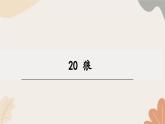 统编2024版七年级上册语文 20《狼》课件