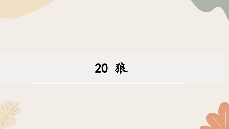 统编2024版七年级上册语文 20《狼》课件第1页