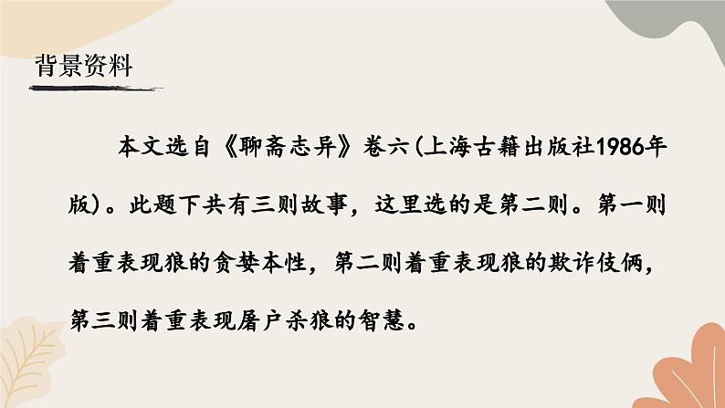 统编2024版七年级上册语文 20《狼》课件第5页