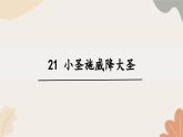 统编2024版七年级上册语文 21《小圣施威降大圣》课件