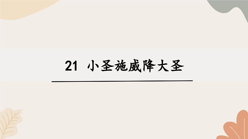 统编2024版七年级上册语文 21《小圣施威降大圣》课件第1页
