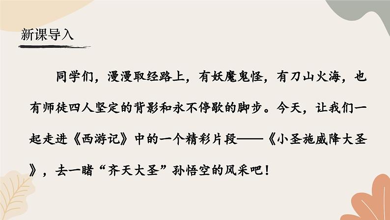 统编2024版七年级上册语文 21《小圣施威降大圣》课件第2页