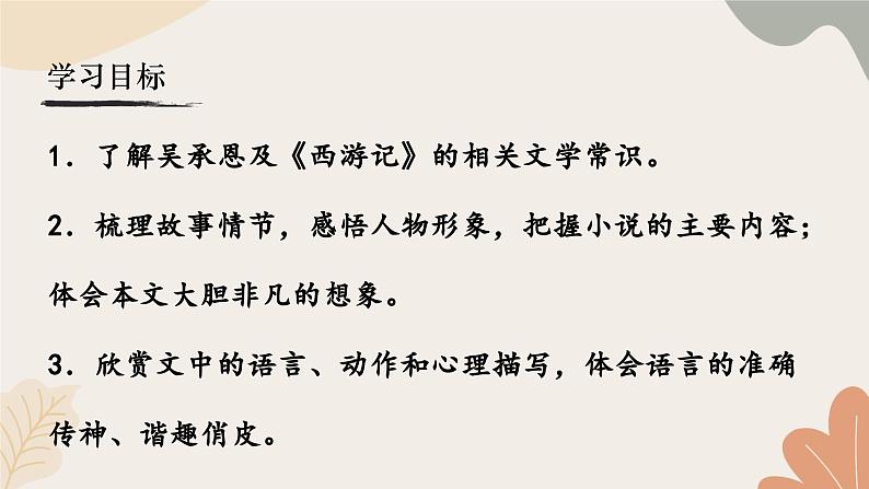 统编2024版七年级上册语文 21《小圣施威降大圣》课件第3页