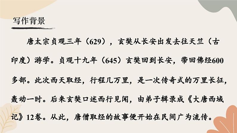 统编2024版七年级上册语文 21《小圣施威降大圣》课件第5页
