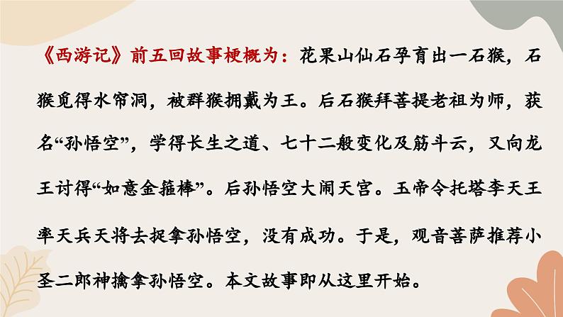 统编2024版七年级上册语文 21《小圣施威降大圣》课件第7页