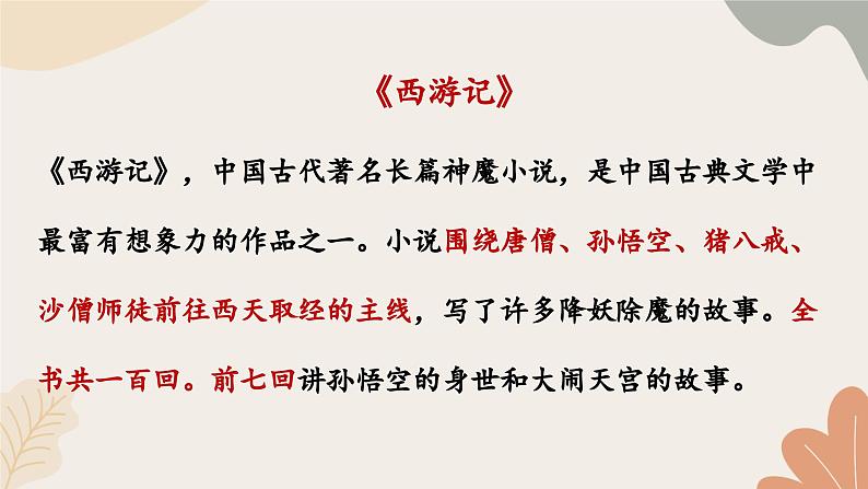 统编2024版七年级上册语文 21《小圣施威降大圣》课件第8页