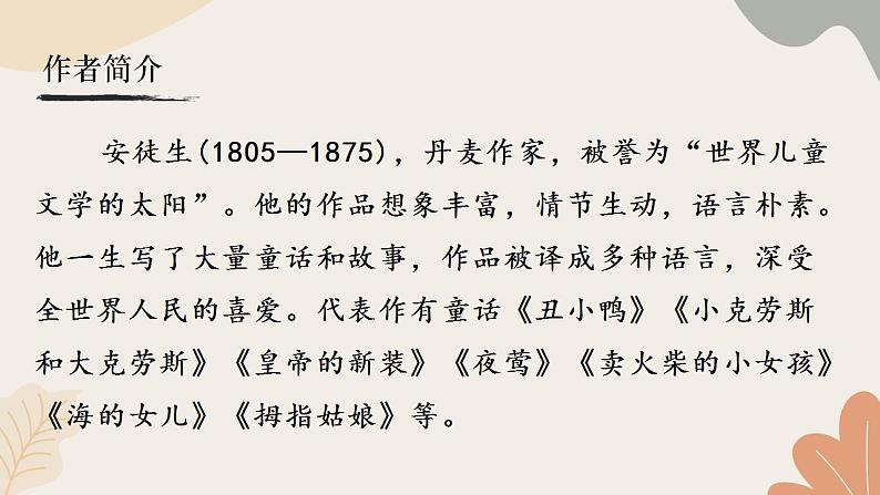 统编2024版七年级上册语文 22《皇帝的新装》课件第4页