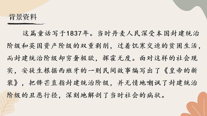 统编2024版七年级上册语文 22《皇帝的新装》课件第5页