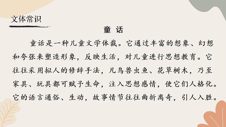 统编2024版七年级上册语文 22《皇帝的新装》课件第6页