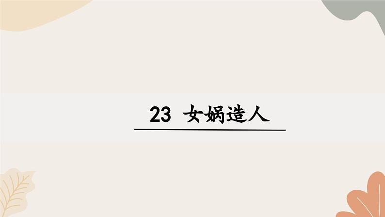 统编2024版七年级上册语文 23《女娲造人》课件01