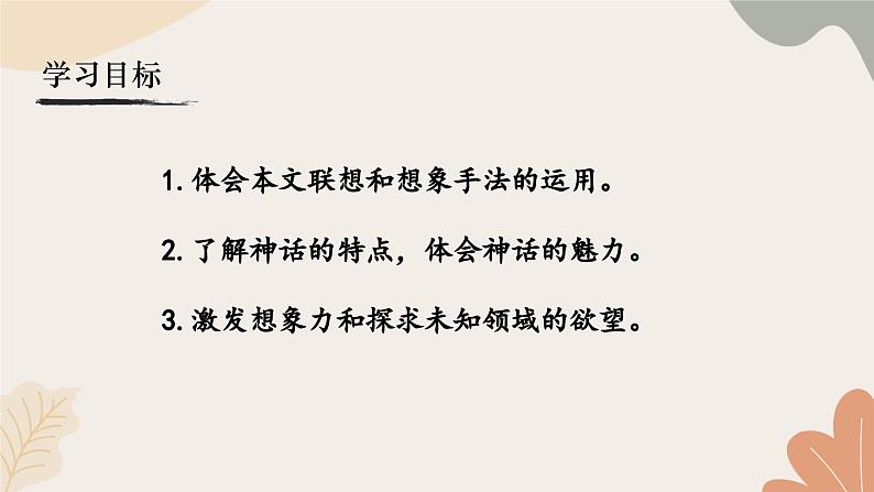 统编2024版七年级上册语文 23《女娲造人》课件04