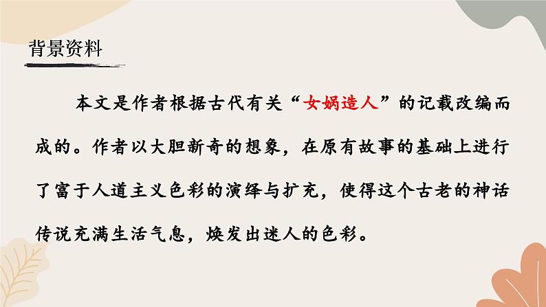统编2024版七年级上册语文 23《女娲造人》课件06