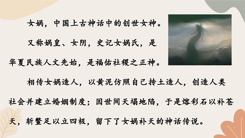 统编2024版七年级上册语文 23《女娲造人》课件07