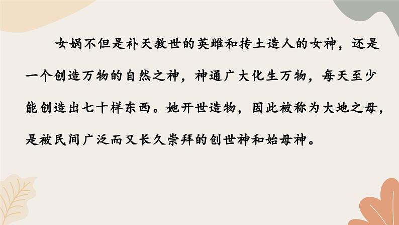 统编2024版七年级上册语文 23《女娲造人》课件08